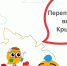 ВПН: Перепишемся всем Крымом - Crimea-news.com