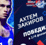 Крымский боксер Ахтем Закиров вышел в полуфинал чемпионата мира - Крымское информационное агентство