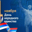 С Днем народного единства! - Crimea-news.com