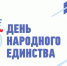 Поздравление главы администрации Кировского района с Днём народного единства - Crimea-news.com