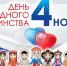 С Днём народного единства! - Союз строителей