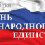 Поздравляем с Днём народного единства! - Crimea-news.com