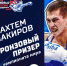 Крымчанин Ахтем Закиров выиграл бронзовую медаль чемпионата мира - Крымское информационное агентство