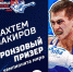 Крымчанин Ахтем Закиров выиграл бронзовую медаль чемпионата мира - Crimea-news.com