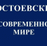 «ДОСТОЕВСКИЙ В СОВРЕМЕННОМ МИРЕ» - к 200-летию писателя - Центральный музей Тавриды