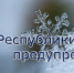 В Крыму ожидается резкое изменение  погодных условий - Правительство Республики Крым
