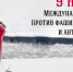 Обращение Председателя Совета министров Республики Крым в связи с Международным днём против фашизма, расизма и антисемитизма - Правительство Республики Крым