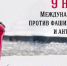 Обращение Дениса Кратюка в связи с Международным днём против фашизма, расизма и антисемитизма - Crimea-news.com