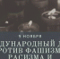 9 ноября - Международный день против фашизма, расизма и антисемитизма - Crimea-news.com