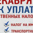 Владельцы объектов недвижимости до 1 декабря 2021 года обязаны уплатить земельный налог и налог на имущество физических лиц - Crimea-news.com