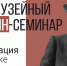 Дом-музей А.П. Чехова в Ялте приглашает принять участие в межмузейном онлайн-семинаре - Минкультуры Республики Крым