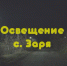 В с. Заря подключили уличное освещение! - Crimea-news.com