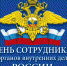 Поздравление руководства Советского района с Днем сотрудника органов внутренних дел - Crimea-news.com