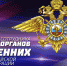 Поздравление Председателя Совета министров Республики Крым с Днём сотрудника органов внутренних дел Российской Федерации - Crimea-news.com
