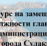 В Судаке состоится конкурс на замещение должности главы администрации Судака - Crimea-news.com