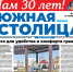 Сегодня вышел новый номер газеты «Южная столица» - Администрация города Симферополя