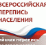 Всероссийская перепись населения завершается - МФЦ
