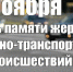 21 ноября – День памяти жертв дорожно-транспортных происшествий - Crimea-news.com