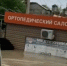 Предприниматель рассказал о сумме ущерба ортопедическому салону, уплывшему во время июньского потопа в Керчи - Crimea-news.com