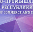 Власти законодательно закрепят место и роль Торгово-промышленной палаты Крыма - КрымИнформ