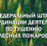 Представитель Минприроды Крыма принял участие в заседании Федерального штаба по координации деятельности по тушению лесных пожаров - Crimea-news.com