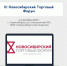 III Новосибирский Торговый Форум - Фонд поддержки предпринимательства