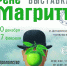 Выставка литографий «РЕНЕ МАГРИТТ. ВЕРОЛОМСТВО ОБРАЗОВ» - Художественный музей