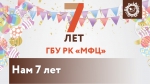 Нам 7 лет