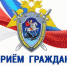 На прием к руководству Главного следственного управления - в декабре - Следственный комитет