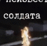 3 декабря - День Неизвестного Солдата - Crimea-news.com