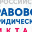 Пятый Всероссийский правовой диктант пройдет с 3 по 12 декабря 2021 г. - Crimea-news.com