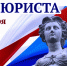 С Днём юриста - Crimea-news.com