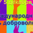 С Днём добровольца (волонтёра) - Crimea-news.com