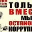Международный день борьбы с коррупцией - Crimea-news.com