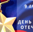 9 декабря – День Героев Отечества! - Crimea-news.com
