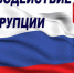 Ежегодно 9 декабря во всем мире проводится Международный день борьбы с коррупцией - Минкомсвязь Республики Крым