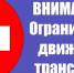 ИНФОРМАЦИЯ об ограничении движения транспорта! - Crimea-news.com