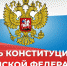 Поздравление руководителей Красноперекопского района с Днем Конституции Российской Федерации - Crimea-news.com