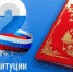 С Днем Конституции Российской Федерации - Crimea-news.com