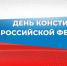 Поздравление председателя Раздольненского районного совета Жанны Хуторенко с Днем Конституции Российской Федерации - Crimea-news.com