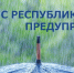 Штормовое предупреждение об опасных гидрометеорологических явлениях по Республике Крым - Crimea-news.com