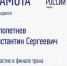 Проректор Крымского университета культуры, искусств и туризма стал финалистом трека «Культура» Всероссийского конкурса «Лидеры России» - Минкультуры Республики Крым