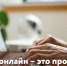 Услуги онлайн – это просто - МФЦ