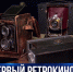 В Севастополе открыли первый ретрокинотеатр: какие сеансы ждут посетителей? - Crimea-news.com