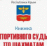 Новые категории крымских судей - Федерация шахмат