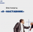 Открытый фестиваль «Я – наставник» от Агентства стратегических инициатив - Фонд поддержки предпринимательства