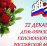 Поздравление Владислава Хаджиева и Владимира Сабивчака с Днем образования Пенсионного фонда Российской Федерации!! - Crimea-news.com