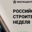 Одно из крупнейших мероприятий строительной отрасли состоится в Москве - Минстрой Республики Крым