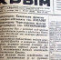 Номер газеты за 31 декабря 1941-го. Фото автора. - Крымская правда