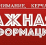 Внимание!!! Управление муниципального контроля Администрации города Керчи информирует - Crimea-news.com